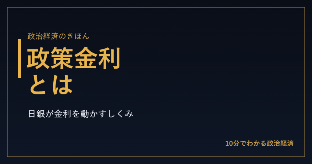政策金利とは 日銀が金利を動かすしくみ